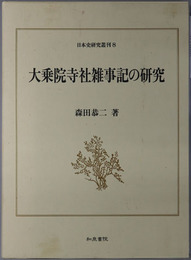 大乗院寺社雑事記の研究 日本史研究叢刊８