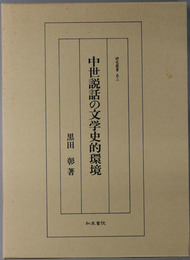 中世説話の文学史的環境 ［研究叢書５２・１６０］