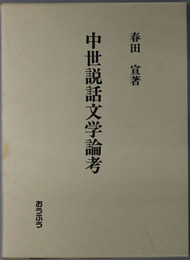 中世説話文学論考