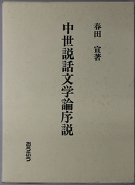 中世説話文学論序説