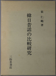 韓日昔話の比較研究 
