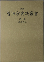 新編曹洞宗実践叢書 基本作法