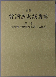 新編曹洞宗実践叢書 法堂及び僧堂の進退・仏祖忌