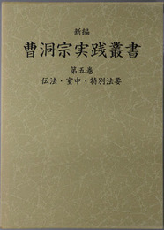 新編曹洞宗実践叢書 伝法・室中・特別法要