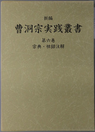 新編曹洞宗実践叢書 宗典・祖録注解