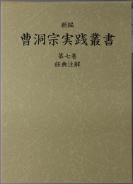 新編曹洞宗実践叢書 経典注解