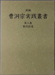新編曹洞宗実践叢書 教化伝導