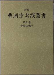 新編曹洞宗実践叢書 寺院住職学