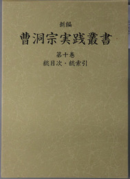 新編曹洞宗実践叢書 総目次・総索引