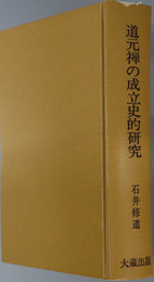 道元禅の成立史的研究 