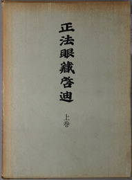 正法眼蔵啓迪 西有穆山禅師提唱