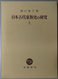 日本古代家族史の研究