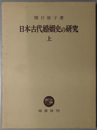 日本古代婚姻史の研究 