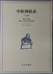 中枢神経系 構造と機能：理論と学説の批判的歴史