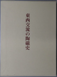 東西交流の陶磁史