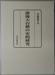 渡海天台僧の史的研究