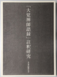 大覚禅師語録註釈研究