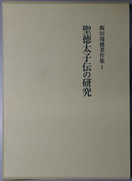 聖徳太子伝の研究 飯田瑞穂著作集１