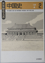 中国史 三国～唐（世界歴史大系）