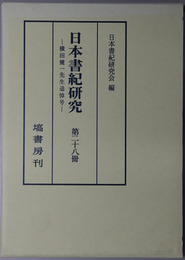 日本書紀研究 横田健一先生追悼号