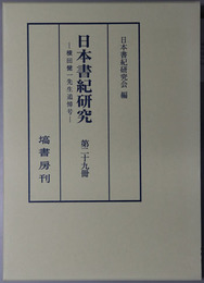 日本書紀研究 横田健一先生追悼号