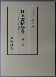 日本書紀研究 第３０冊記念号