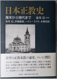 日本正教史 幕末から現代まで