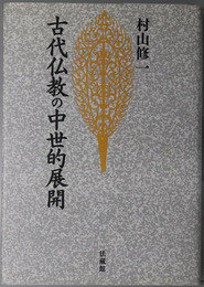 古代仏教の中世的展開