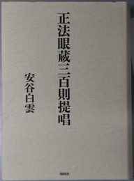 正法眼蔵三百則提唱
