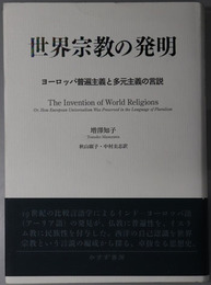 世界宗教の発明 ヨーロッパ普遍主義と多元主義の言説