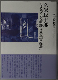 久米民十郎 モダニズムの岐路に立つ霊媒派
