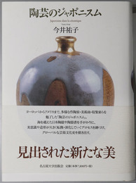 陶芸のジャポニスム