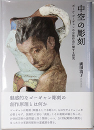 中空の彫刻 ポール・ゴーギャンの立体作品に関する研究