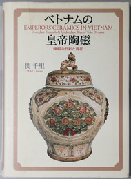 ベトナムの皇帝陶磁 陳朝の五彩と青花