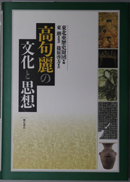 高句麗の文化と思想