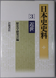 日本史史料 ３：近世