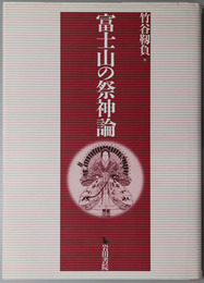 富士山の祭神論 