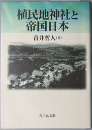 植民地神社と帝国日本 