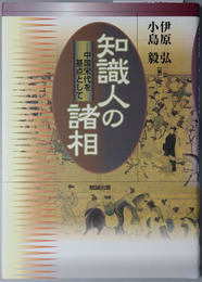 知識人の諸相 中国宋代を基点として