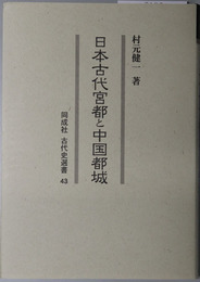 日本古代宮都と中国都城 同成社古代史選書４３