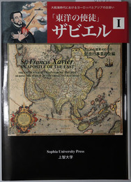 東洋の使徒ザビエル 大航海時代におけるヨーロッパとアジアの出会い／アジア世界におけるヨーロッパ・キリスト教文化の展開