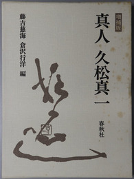 真人久松真一 （哲学・仏教学者）