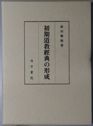 初期道教経典の形成