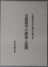 日蓮教学の源流と展開 小松邦彰先生古希記念論文集