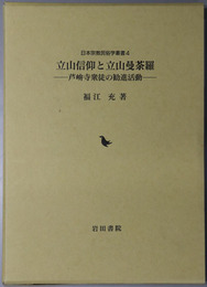 立山信仰と立山曼荼羅 芦峅寺衆徒の勧進活動（日本宗教民俗学叢書４）