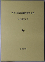 古代日本の道教受容と仙人