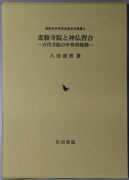 霊験寺院と神仏習合 古代寺院の中世的展開（御影史学研究会歴史学叢書３）