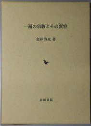 一遍の宗教とその変容