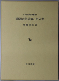 融通念仏信仰とあの世 日本宗教民俗学叢書５