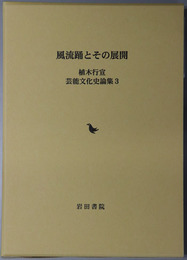 風流踊とその展開 植木行宣 芸能文化史論集３